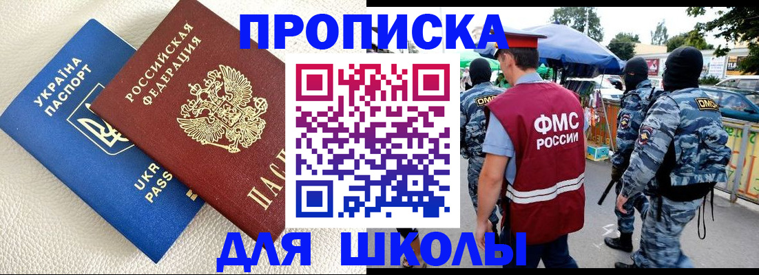 прописка для школы в Соль-Илецке